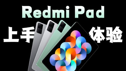 Redmi Pad体验：虽说是入门级平板，但能给的都给你了！
