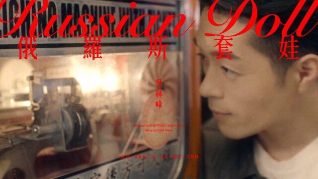 吴林峰  俄罗斯套娃 Russian Doll (Official Music Video)