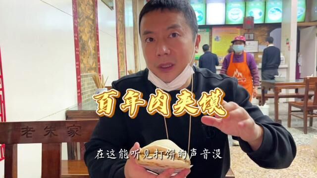 咥肉夹馍听见杠杠滴打饼的声音感觉就错不了#好吃不贵经济实惠 #妈呀太香了 #美食vlog