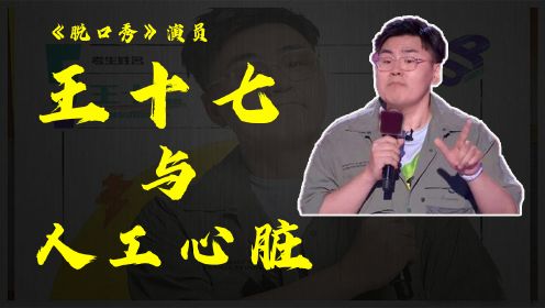 王十七：移植人工心脏的故事，国外的健身教练也装有