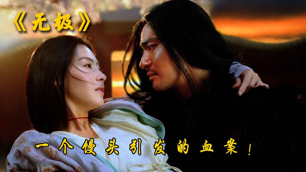 《无极》2/3你看懂了吗?陈凯歌号称10年无人能懂,17年过去了_高清1080P在线观看平台_腾讯视频
