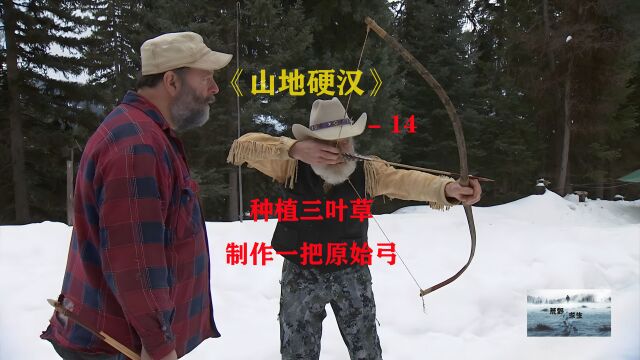 山地硬汉14:种植三叶草,制作一把原始弓 「纪录片」