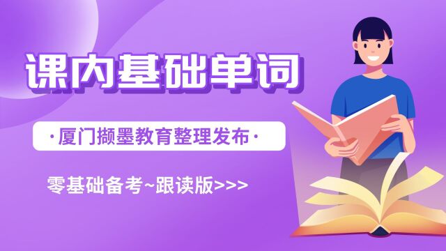 第三单元B部分单词跟读,零基础自考英语二