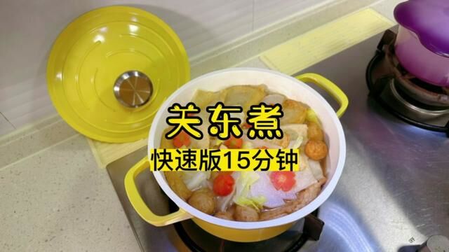 好吃又简单,今天接着#关东煮 没时间的,你就这样快速的啊,有时间么还是上个视频那样文火慢慢煨好吃#关东煮汤料