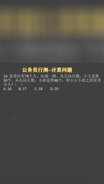 广西公考:单位78人,从左往右小王第50个,从右往左第48,求值