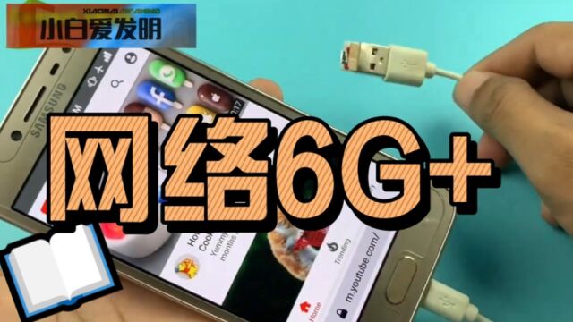 5G网络还没有普及,国外已小伙已经发明了6G,网速快的飞起.