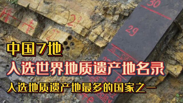 中国7地入选世界地质遗产地名录,入选地质遗产地最多的国家之一