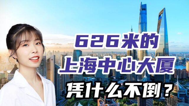 626米的上海中心大厦,凭什么不被风吹倒?噱头还是事实?