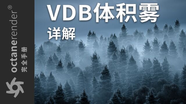 【OC完全手册】20 VDB雾体积