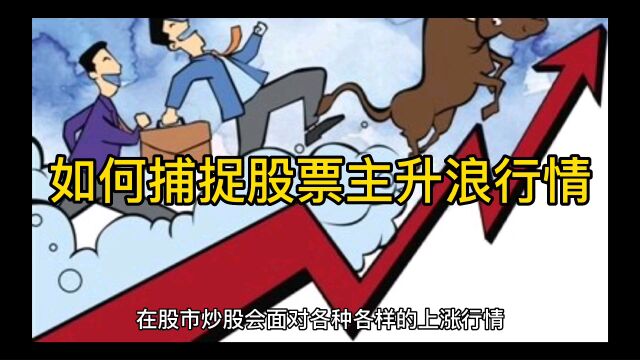 如何捕捉股票主升浪行情?