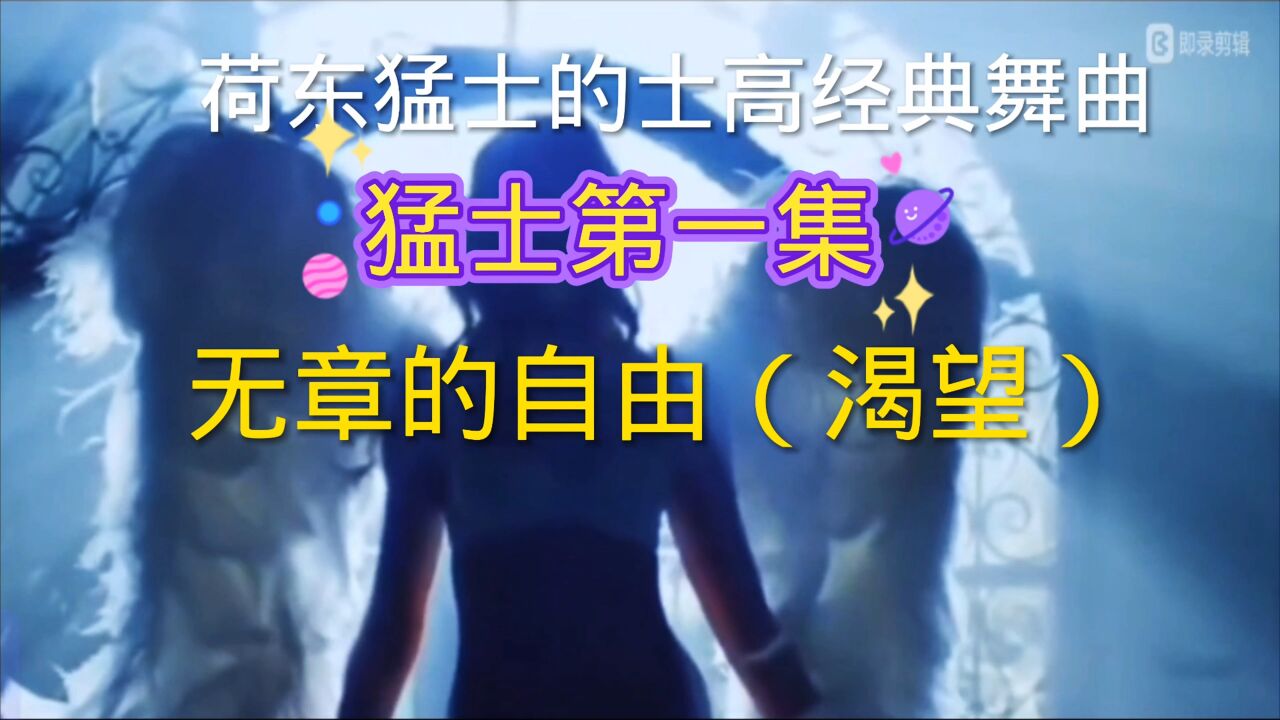 荷东猛士的士高经典舞曲《无章的自由》（渴望）分享_高清1080P在线观看平台_腾讯视频