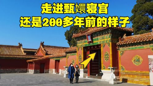 走进北京故宫甄嬛寝宫，还是200多年前的原状，不要再被影视剧骗了