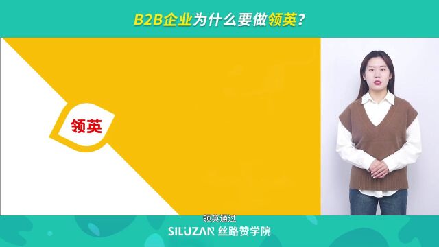 B2B企业为什么要做领英?