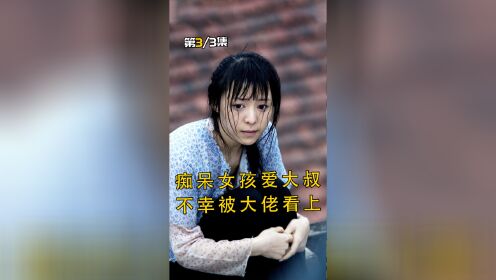 [图]痴呆女与废物大叔相恋，却被大佬看上，命运无情的作弄！3