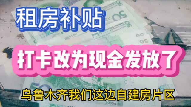 乌鲁木齐水区自建房片区,租房补贴金打卡改为现金,由社区人员登门签字发放