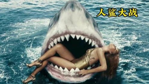 3集|人鲨大战，在鲨鱼嘴上死里逃生。#电影剪辑 #大鲨鱼