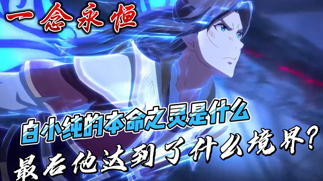 一念永恒：白小纯的本命之灵是什么，最后他达到了什么境界？_高清1080P在线观看平台_腾讯视频