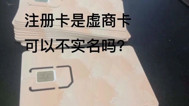 注册卡可以不实名吗?