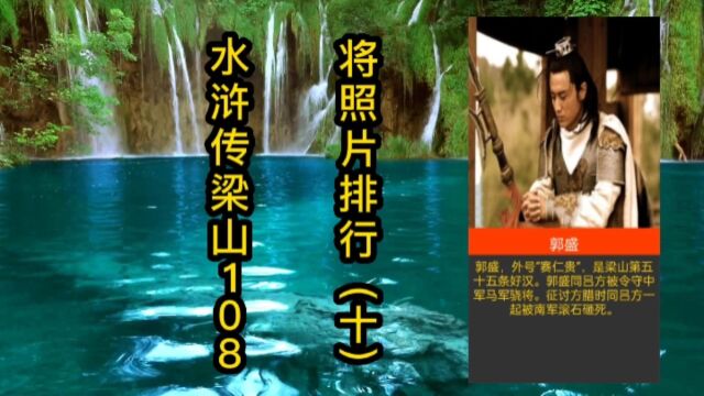 水浒传梁山108将照片排行一览,想了解全部,连续把视频看完(十)