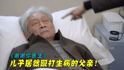 八旬老人闹脾气不吃药，竟被亲生儿子扇耳光，背后原因令人心酸！