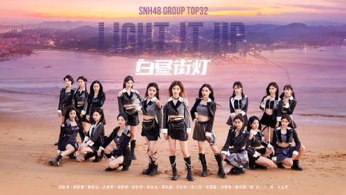 SNH48 GROUP TOP32高飞组汇报单曲《白昼街灯》MV