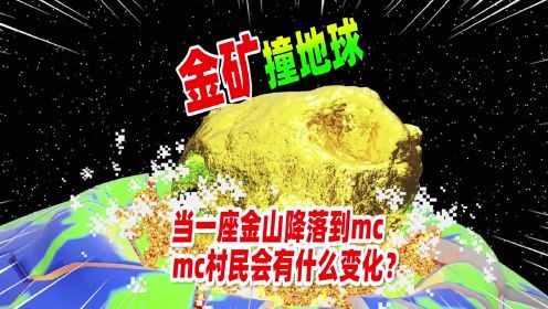 我的世界：当一座金山撞击MC大陆，村民都沸腾了！