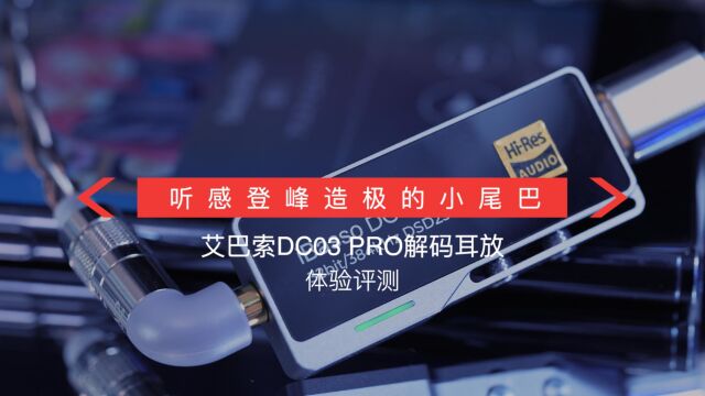 素质与听感并重的小尾巴,艾巴索dc03 pro使用分享