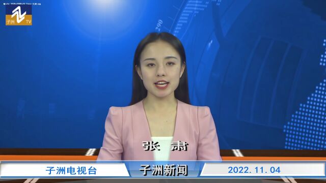 视频|子洲新闻2022年11月4日