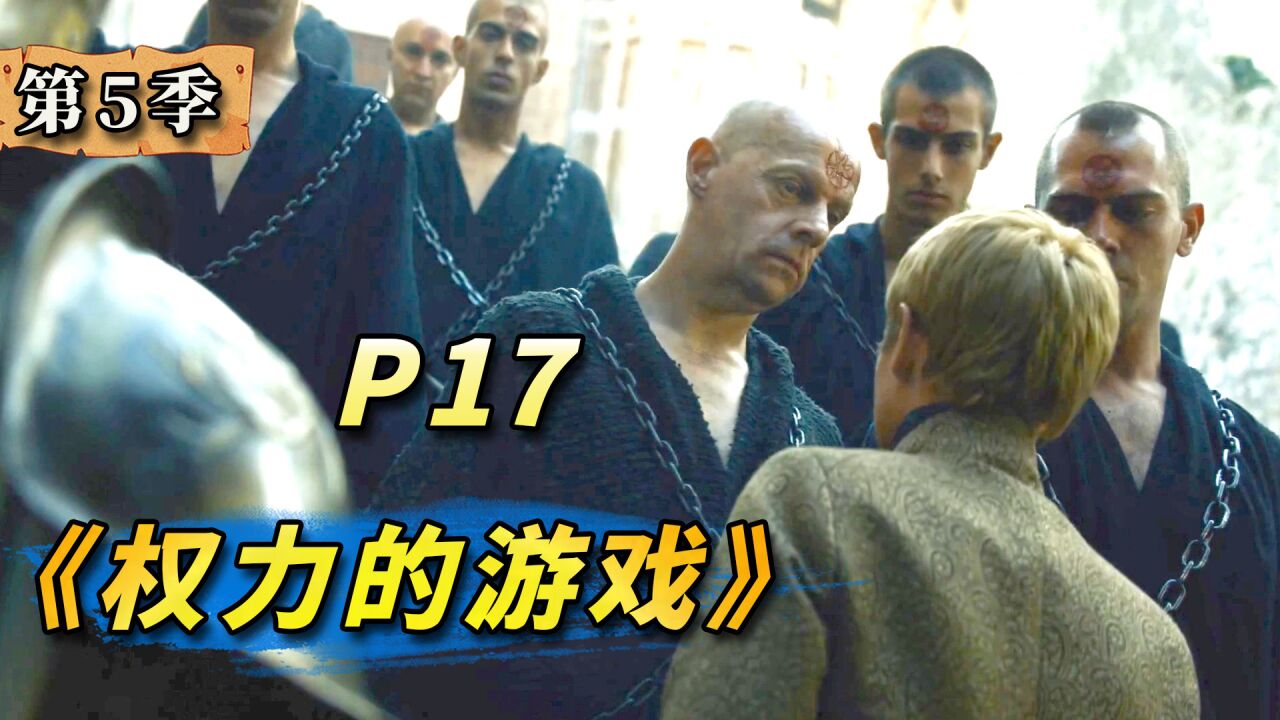 权力的游戏2精彩速看_王权和神权对决!放虎归山终害己?美剧史诗巨作《权力的游戏》第17期_高清1080P在线观看平台_腾讯视频