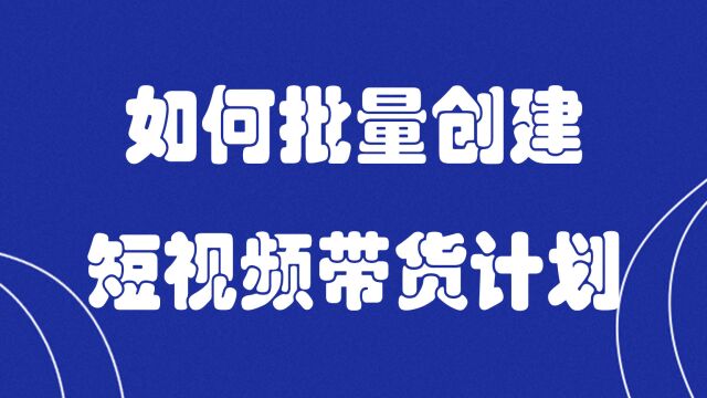 短视频带货演示视频