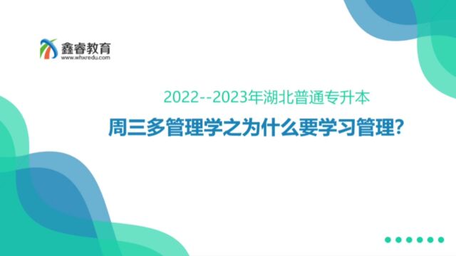 湖北普通专升本湖北经济学院《管理学》之为什么要学习管理?