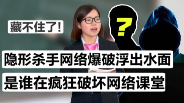 潜入课堂攻击老师,随意骚扰仍逍遥法外,“网络爆破”究竟是什么邪恶组织?