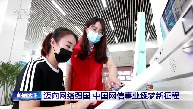 迈向网络强国 中国网信事业逐梦新征程