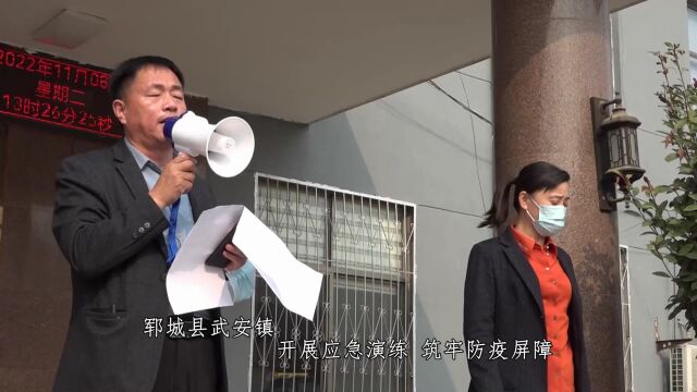 郓城县武安镇 开展应急演练 筑牢防疫屏障