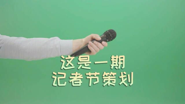 采访,写稿,拍摄,编辑,作图,策划……成为一名合格的记者要会的远比你想的多.11月8日是中国记者节,身为“六边形战士