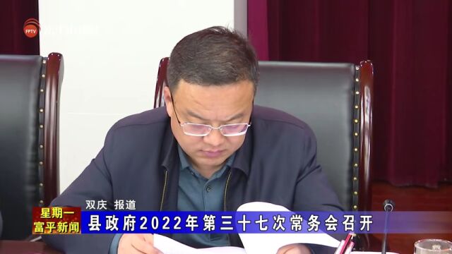 县政府2022年第三十七次常务会召开