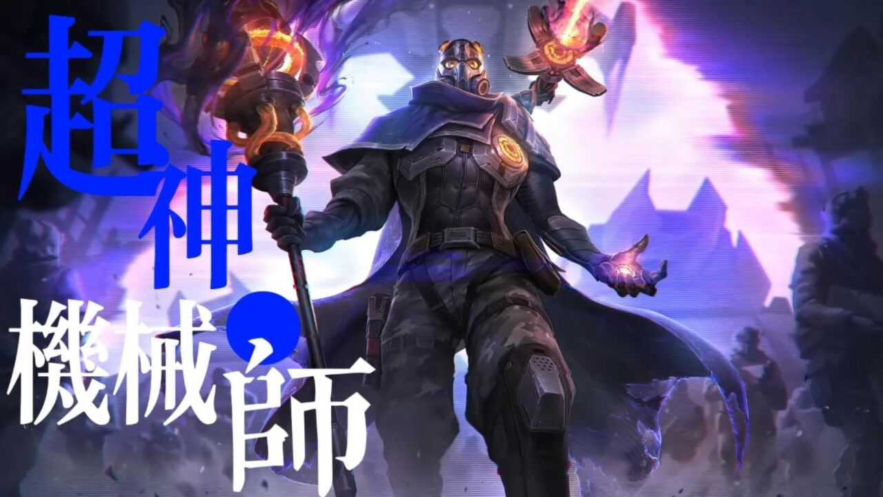 一口气看完超神机械师(1)_高清1080P在线观看平台_腾讯视频
