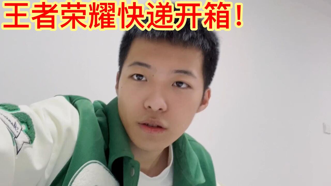 【铁根er】拆个王者荣耀寄来的快递，王者荣耀七周年！_腾讯视频
