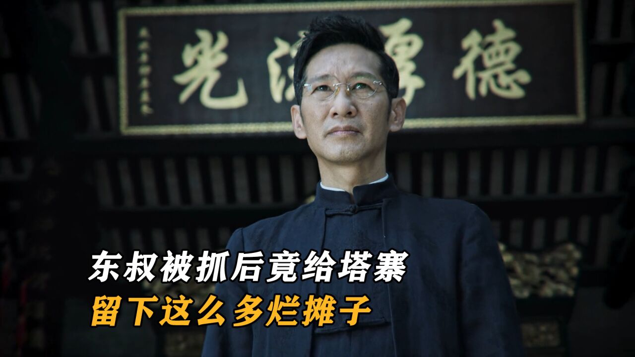 破冰行动:你绝对想不到,东叔被抓后竟给塔寨留下这么多烂摊子_腾讯视频