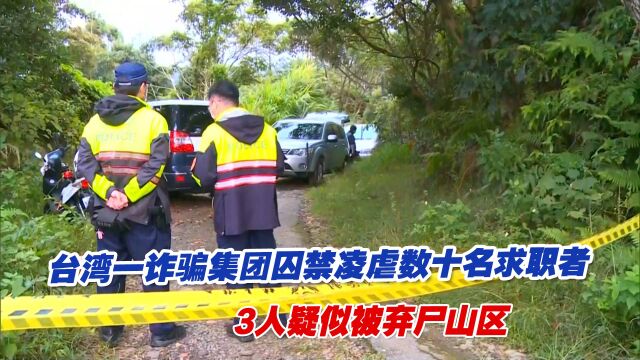 台湾一诈骗集团囚禁凌虐数十名求职者,3人疑似被弃尸山区