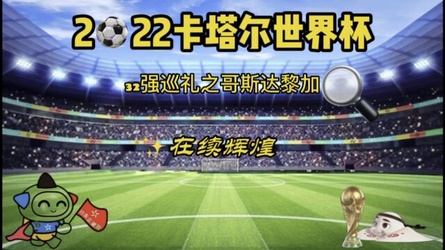 2022卡塔尔世界杯𐟏†,32强巡礼之哥斯达黎加,赶上末班车,在续辉煌