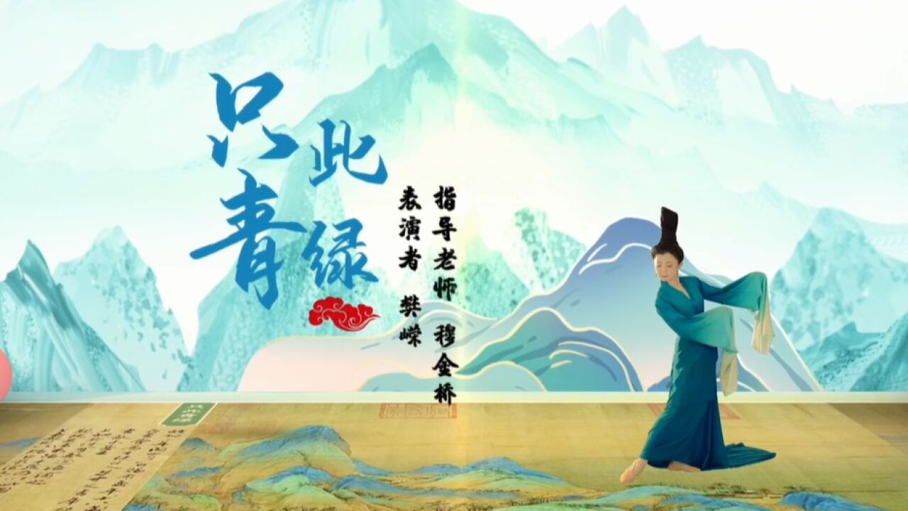 只此青绿+中国舞_高清1080P在线观看平台_腾讯视频