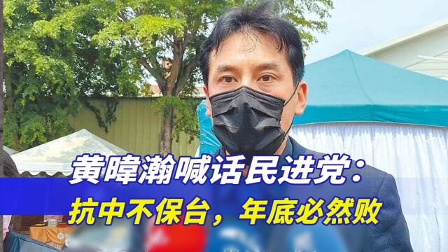 台资深媒体人黄暐瀚喊话民进党:“抗中不保台,年底必然败”