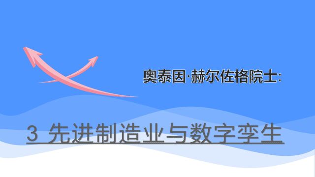 奥泰因ⷮŠ赫尔佐格院士:先进制造业与数字孪生II020