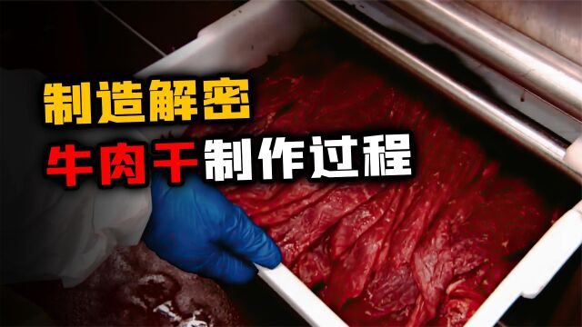 外国人如何制作牛肉干?每1斤的生肉,只熏烤出不足100克的牛肉干