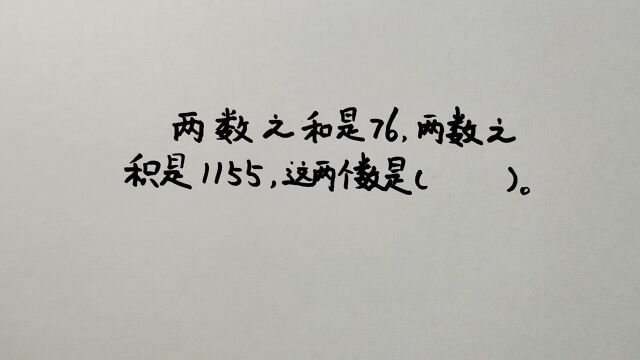 两数之和是76,两数之积是1155,这两个数是多少?难住尖子生