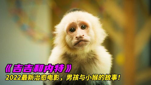 2022年11月最新电影《吉吉和内特》，一只猴子救赎瘫痪男孩的故事！温暖而又治愈！