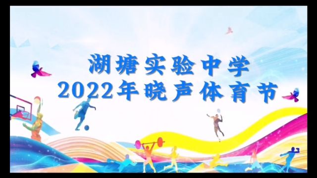 湖塘实验中学第21届晓声体育节