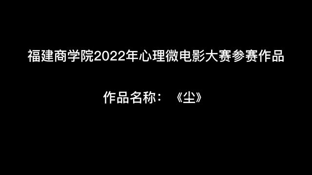 福建商学院2022年心理微电影大赛参赛影片 《尘》