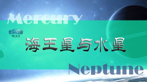 海王星与水星：庄生晓梦迷蝴蝶